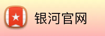 银河官网 Logo